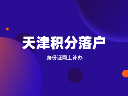 2021年天津武清区积分落户身份证网上补办操作流程