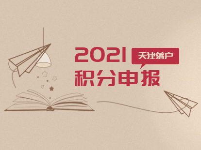 2021年天津一期积分入户南开区注册申报须知