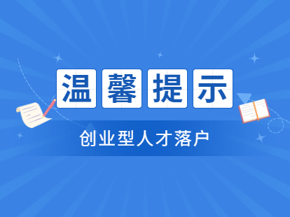 2021年天津静海区落户创业型人才办理材料及流程