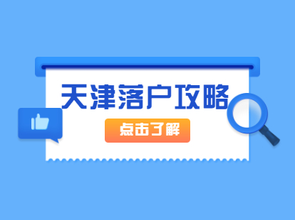 2021年4月天津积分落户办理攻略