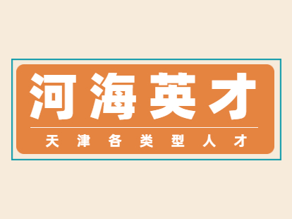 2021年天津海河英才所需材料