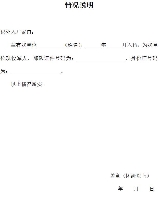 2021年4月天津积分落户东丽区申请配偶现役情况说明下载