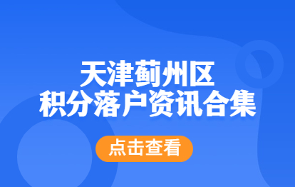 天津蓟州区积分落户政策合集