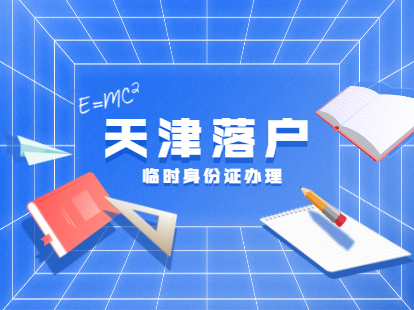 2021年天津积分落户临时身份证办理地点及收费情况