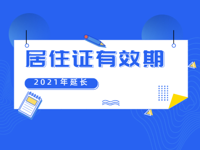 2021年天津市积分落户红桥区居住证有效期延长通知