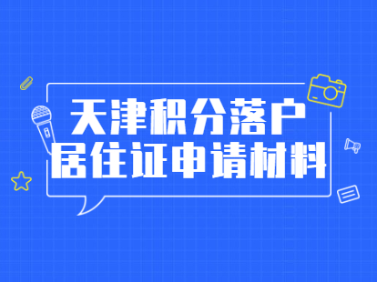 2021年一版天津积分落户居住证申请材料清单