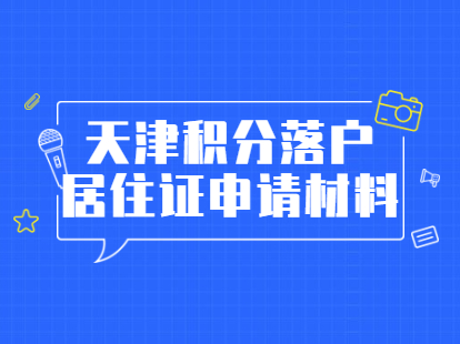 2021年一版天津积分落户静海区居住证申请材料清单