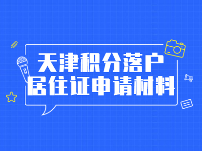 2021年一版天津积分落户宝坻区居住证申请材料清单