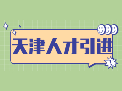 2021年天津南开区人才引进“绿卡A卡”怎么办理随迁子女入园入学？