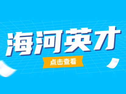 2021天津静海区海河英才落户条件