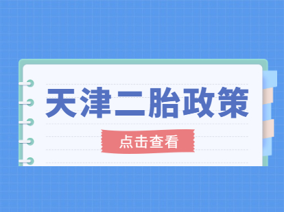 2021年天津二胎政策之条件解读