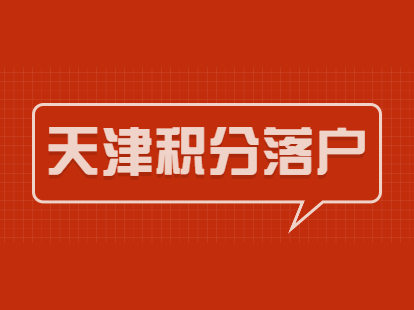 天津积分落户集体户口是什么意思？是正式户口吗？