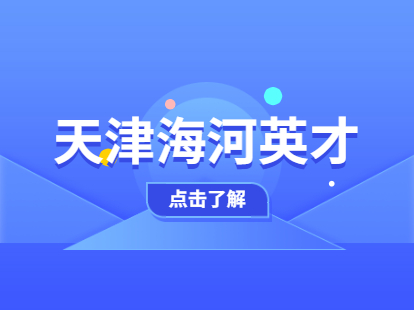 天津海河英才落户政策是降低了落户门槛吗？