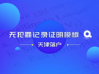 2021年天津积分落户津南区公司无犯罪记录证明模板