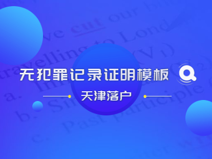 2021年天津积分落户北辰区派出所无犯罪记录证明模板