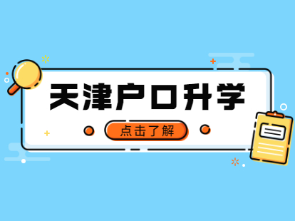 2021年办完天津户口该如何升学？
