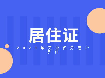 2021年天津南开区如何办理居住证？