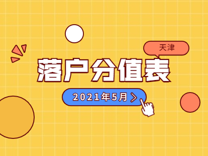 2021年天津积分落户分值表5月资讯汇总