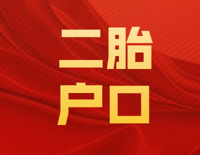 2021年5月天津二胎户口政策综合资讯