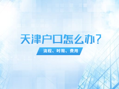 2021年天津南开区户口怎么办理？