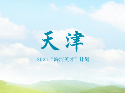 2021年天津和平区“海河英才”计划落户流程