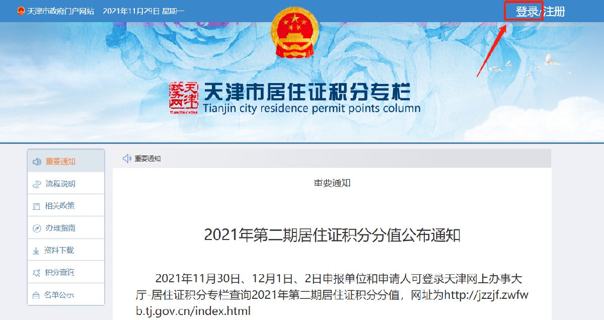 2022年天津第二期积分落户分值在哪里查？