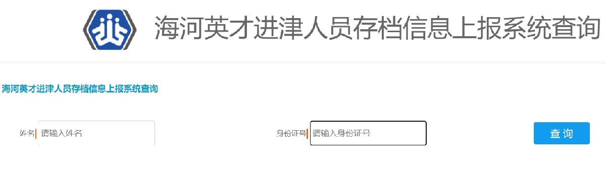 2022年天津三无人员落户存档操作指南