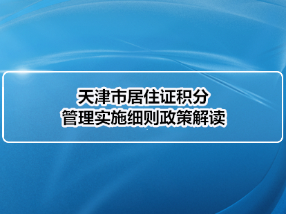 天津市居住证积分管理实施细则政策解读