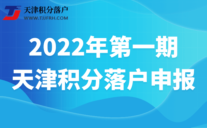 2022年第一期天津积分落户即将开办，这些应了解！