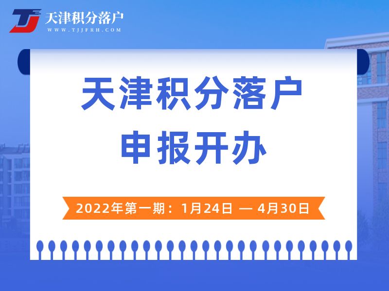 2022年第一期天津积分落户申报1月24日开始！