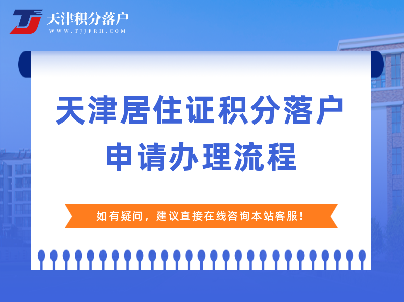 2022年天津积分落户申请办理流程！