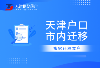 天津市内搬家迁移立户怎么办？