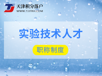 关于深化实验技术人才职称制度改革的实施意见（2022年）