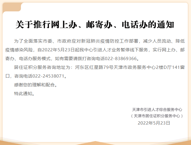 天津市引进人才综合服务中心，暂停线下服务，实行网上办、邮寄办、电话办服务模式