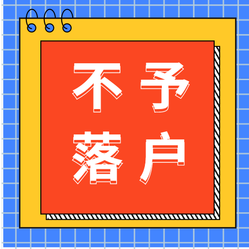 2022年第二期（下半年）天津积分落户共44人不予入户！原因有这些！