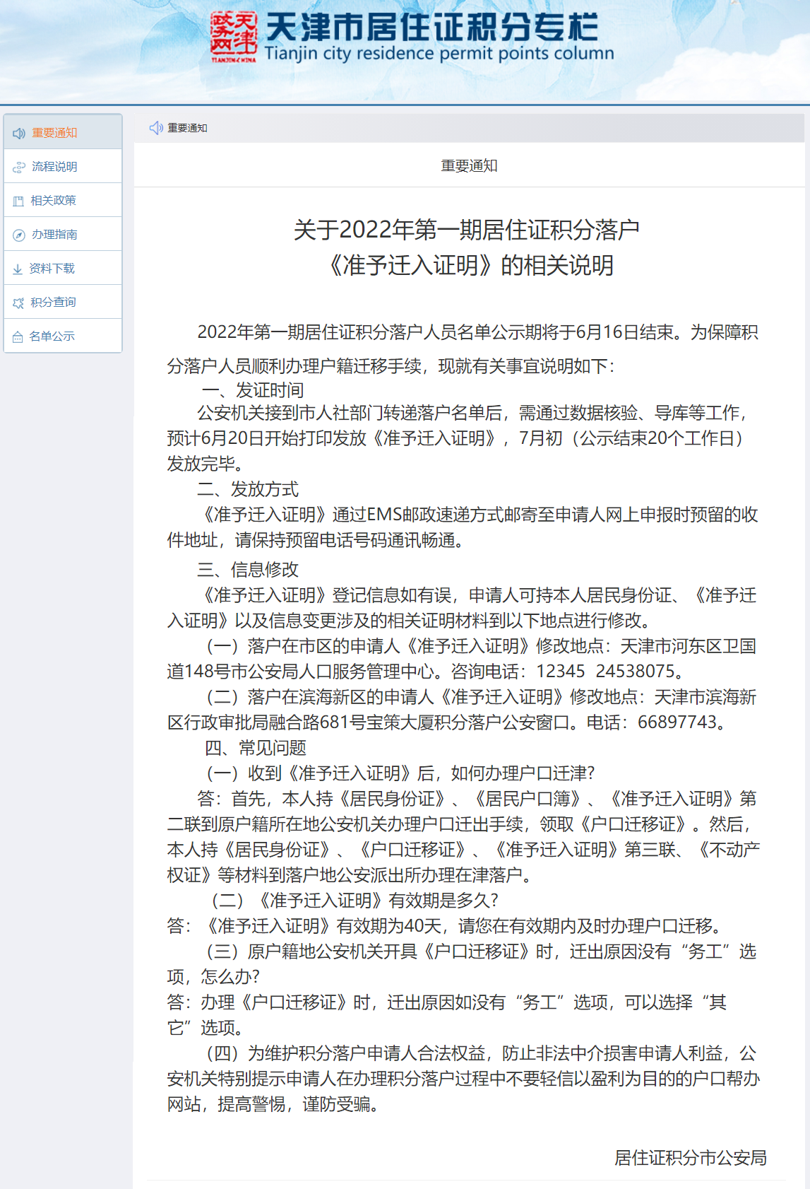 2022年第一期天津津积分落户人员名单通知（准迁证说明）