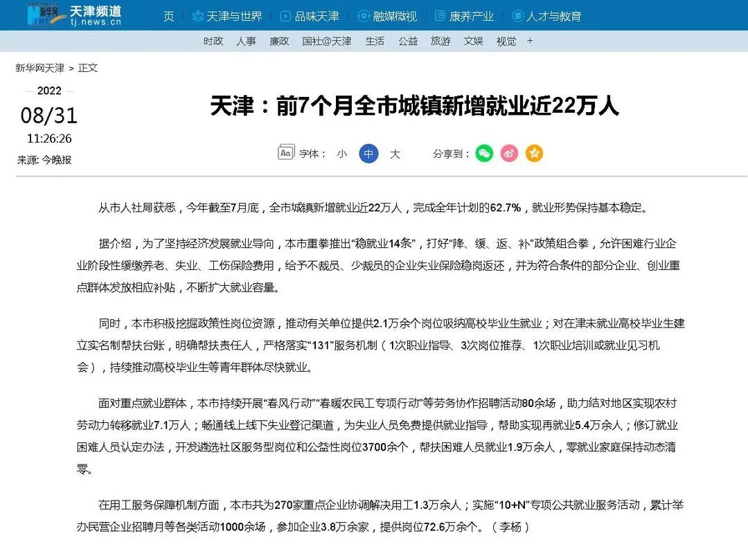 天津：前7个月全市城镇新增就业近22万人