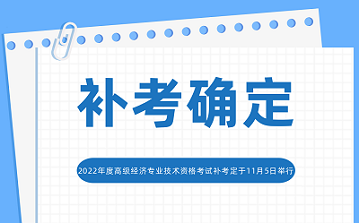 重新启动天津考区2022年度高级经济师资格考试！11月5日举行补考！