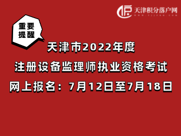 天津市2022年度注册设备监理师执业资格考试7月12日至7月18日网上报名！