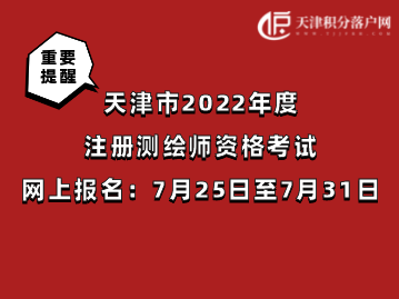 天津市2022年度注册测绘师资格考试7月25日至7月31日网上报名！