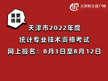 天津市2022年度统计专业技术资格考试8月3日至8月12日网上报名！