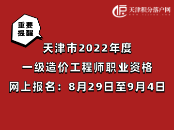 天津市2022年度一级造价工程师职业资格考试8月29日至9月4日网上报名