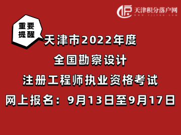 天津市2022年度全国勘察设计注册工程师执业资格考试9月13日至9月17日网上报名！