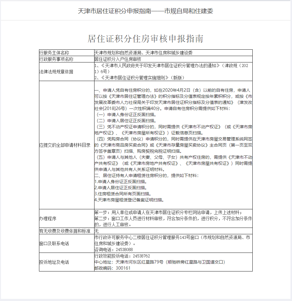天津市居住证积分申报指南——市规自局和住建委