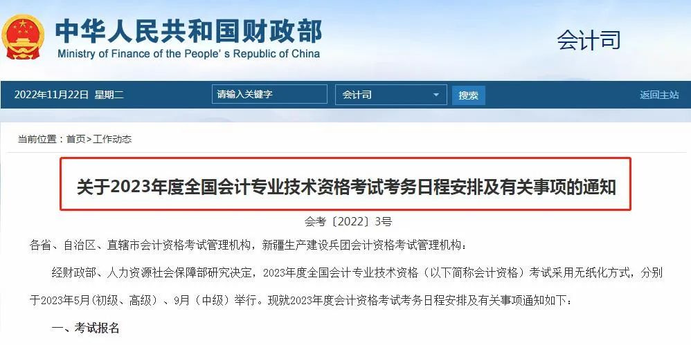 关于2023年天津市会计师初中高级报名、考试时间