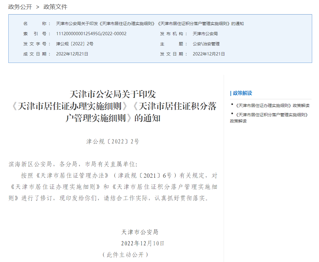 正式印发《天津市居住证办理实施细则》《天津市居住证积分落户管理实施细则》！