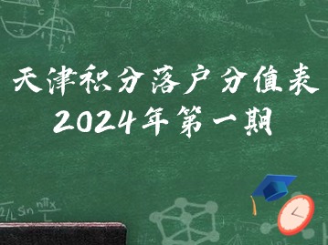 天津积分落户加分表2024年查询：第一期住房公积金
