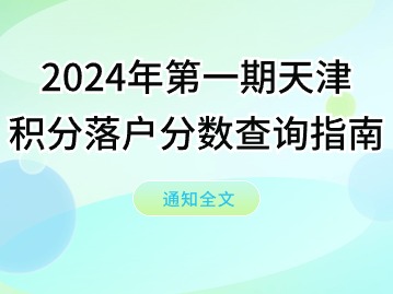 2024年第一期天津积分落户分数查询指南！（时间+流程+地址）