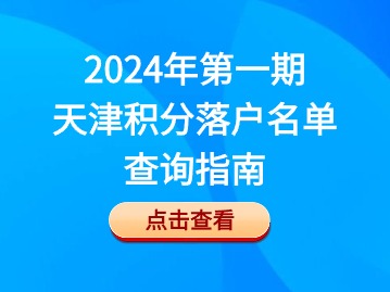 2024年第一期天津积分落户名单查询指南！（时间+分数线+查询流程+不予落户类型）