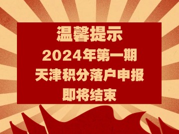 温馨提示！2024年第一期天津积分落户申请时间即将截止！